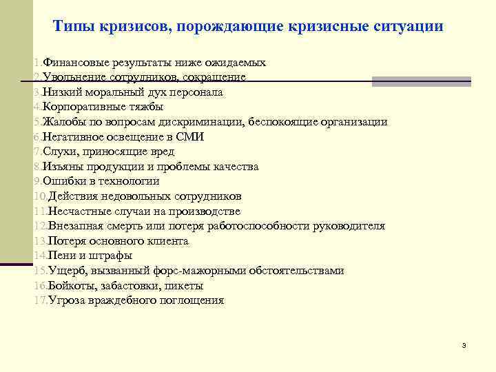 Типы кризисов, порождающие кризисные ситуации 1. Финансовые результаты ниже ожидаемых 2. Увольнение сотрудников, сокращение