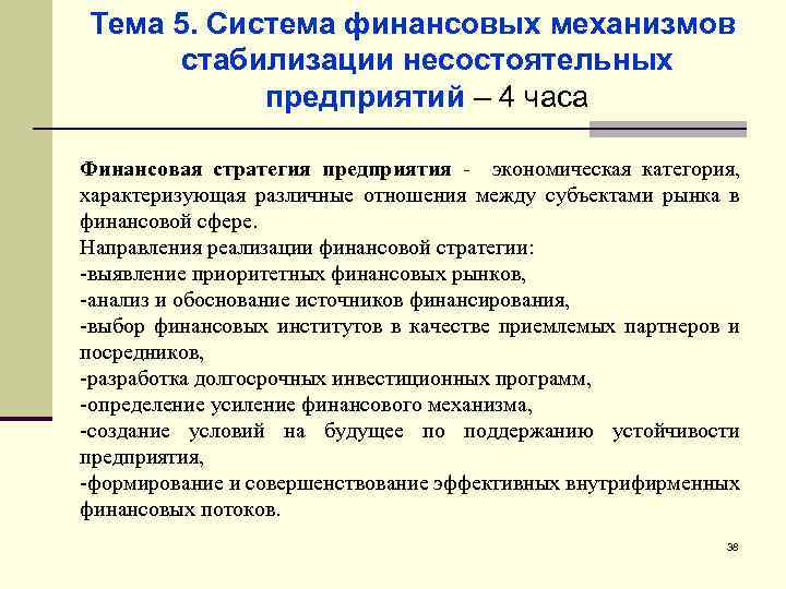 Тема 5. Система финансовых механизмов стабилизации несостоятельных предприятий – 4 часа Финансовая стратегия предприятия