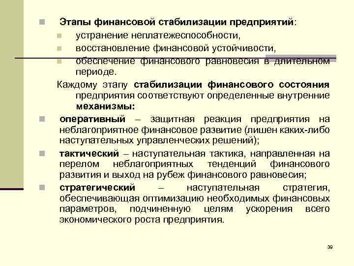 Ли стабилизация. Этапы финансовой стабилизации предприятия. Этапы стабилизации финансового состояния организации. Основные этапы финансовой стабилизации предприятия. Меры по финансовой стабилизации предприятия.