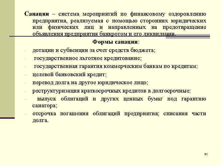 Мероприятия по инструментам. Формы санации. Мероприятия по финансовому оздоровлению предприятия. Финансовая санация предприятия. Формы финансовой санации.