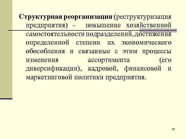 Реорганизация предприятия. Реорганизация и реструктуризация предприятия. Что такое структурная реорганизация предприятия. Структурная реорганизация компании. Реорганизация подразделения.