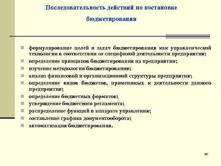 Последовательность действий по постановке бюджетирования n формулирование целей и задач бюджетирования как управленческой n