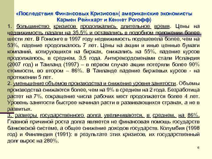  «Последствия Финансовых Кризисов» ( американские экономисты Кармен Рейнхарт и Кеннет Рогофф) 1. большинство