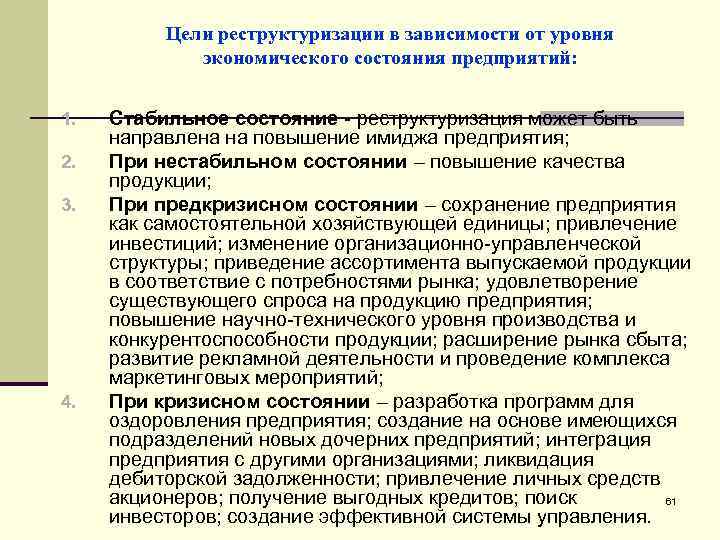 Цели реструктуризации в зависимости от уровня экономического состояния предприятий: 1. 2. 3. 4. Стабильное