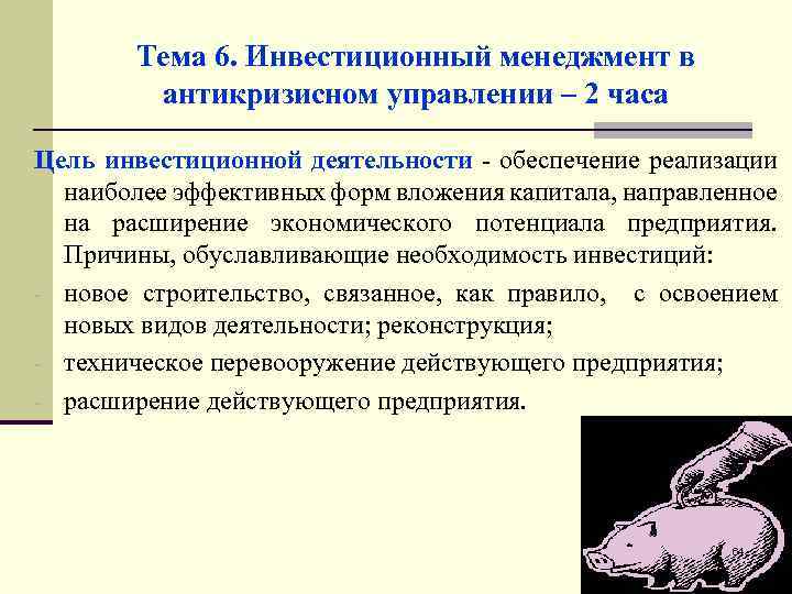 Тема 6. Инвестиционный менеджмент в антикризисном управлении – 2 часа Цель инвестиционной деятельности -