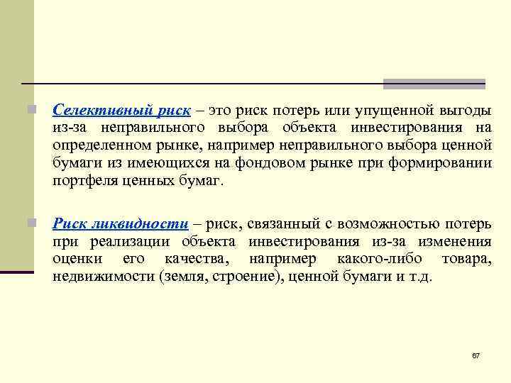 n Селективный риск – это риск потерь или упущенной выгоды из-за неправильного выбора объекта