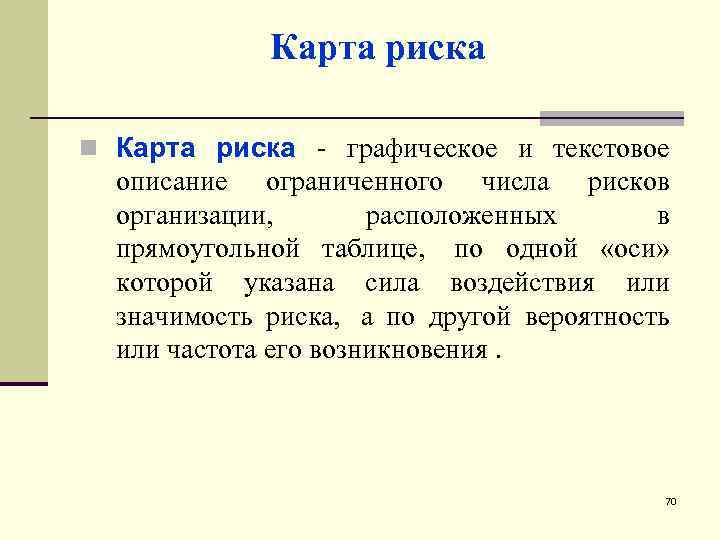 Карта риска n Карта риска - графическое и текстовое описание ограниченного числа рисков организации,