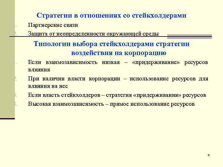 Стратегии в отношениях со стейкхолдерами 1. 2. Партнерские связи Защита от неопределенности окружающей среды