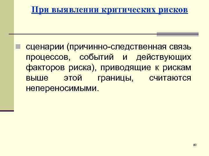 При выявлении критических рисков n сценарии (причинно-следственная связь процессов, событий и действующих факторов риска),