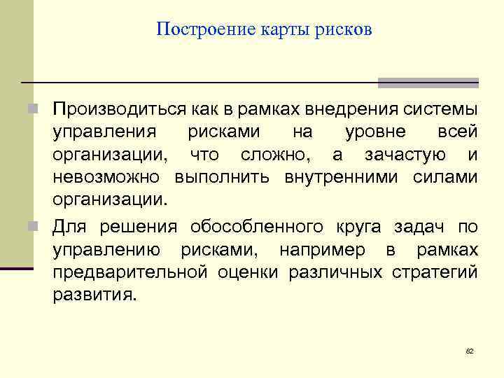 Построение карты рисков n Производиться как в рамках внедрения системы управления рисками на уровне