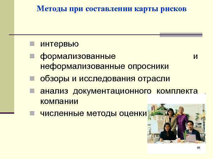 Методы при составлении карты рисков n интервью n формализованные и неформализованные опросники n обзоры