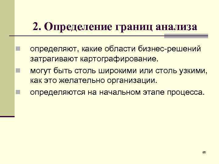 2. Определение границ анализа n n n определяют, какие области бизнес-решений затрагивают картографирование. могут