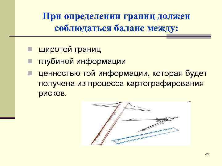 При определении границ должен соблюдаться баланс между: n широтой границ n глубиной информации n