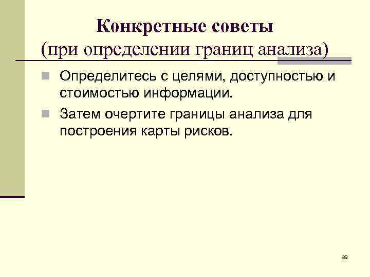 Конкретные советы (при определении границ анализа) n Определитесь с целями, доступностью и стоимостью информации.