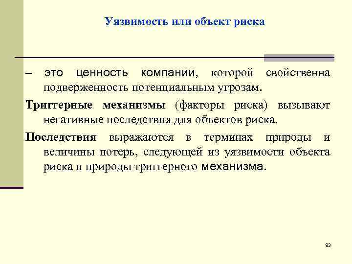 Уязвимость или объект риска – это ценность компании, которой свойственна подверженность потенциальным угрозам. Триггерные