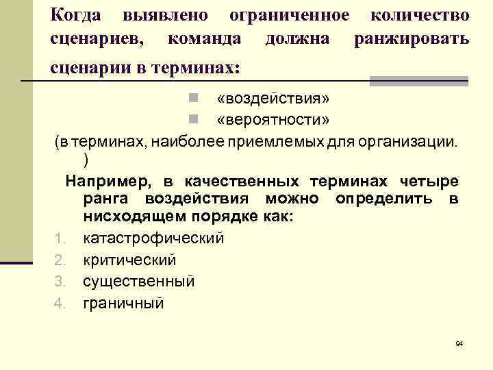 Когда выявлено ограниченное количество сценариев, команда должна ранжировать сценарии в терминах: «воздействия» «вероятности» (в