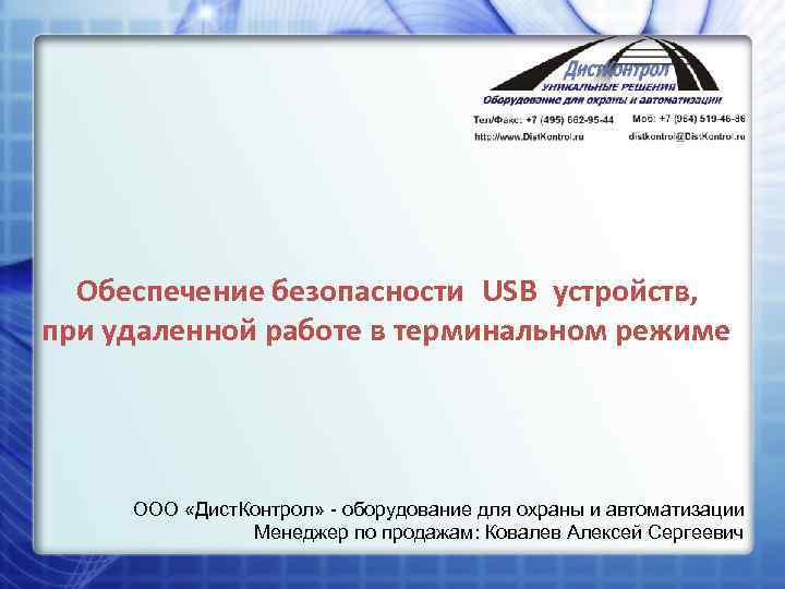 Обеспечение безопасности USB устройств, при удаленной работе в терминальном режиме ООО «Дист. Контрол» -