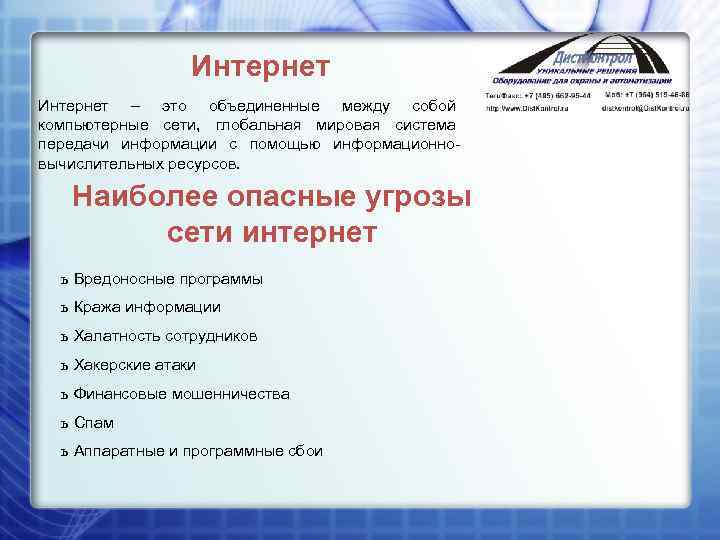 Интернет – это объединенные между собой компьютерные сети, глобальная мировая система передачи информации с