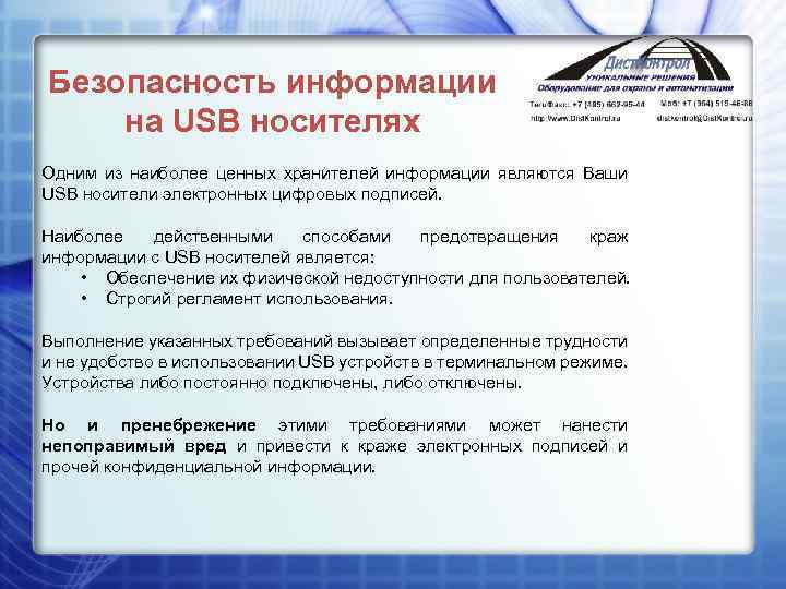 Безопасность информации на USB носителях Одним из наиболее ценных хранителей информации являются Ваши USB