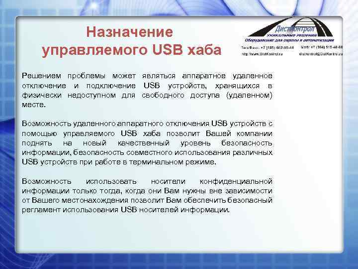 Назначение управляемого USB хаба Решением проблемы может являться аппаратное удаленное отключение и подключение USB