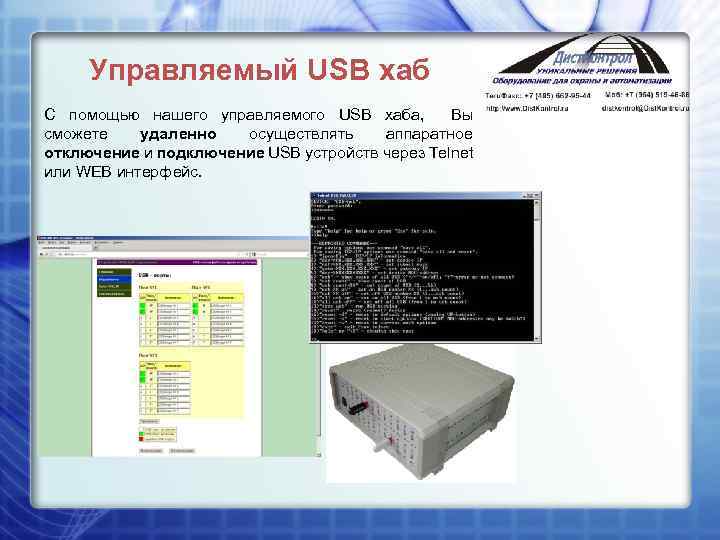 Управляемый USB хаб С помощью нашего управляемого USB хаба, Вы сможете удаленно осуществлять аппаратное