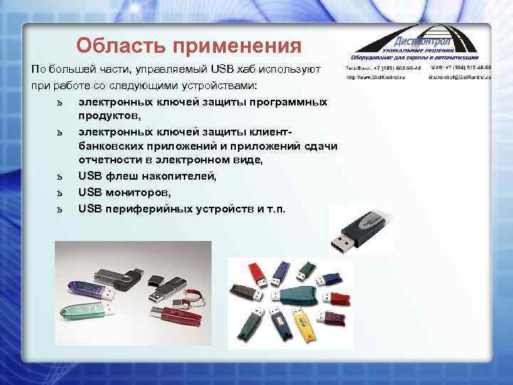 Область применения По большей части, управляемый USB хаб используют при работе со следующими устройствами: