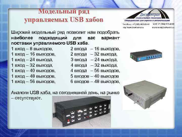 Модельный ряд управляемых USB хабов Широкий модельный ряд позволит нам подобрать наиболее подходящий для