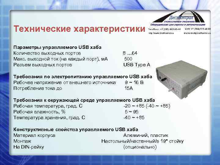 Технические характеристики Параметры управляемого USB хаба Количество выходных портов 8 … 64 Макс. выходной