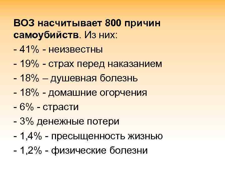 ВОЗ насчитывает 800 причин самоубийств. Из них: - 41% - неизвестны - 19% -