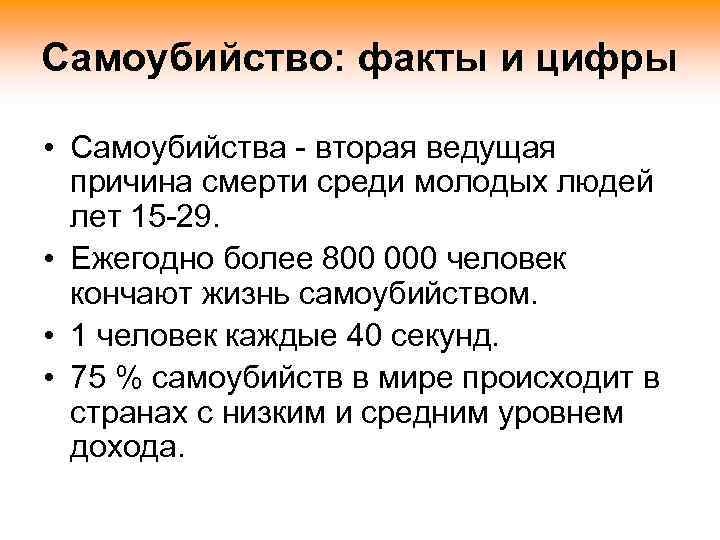 Самоубийство: факты и цифры • Самоубийства - вторая ведущая причина смерти среди молодых людей