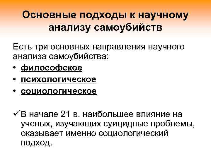 Основные подходы к научному анализу самоубийств Есть три основных направления научного анализа самоубийства: •
