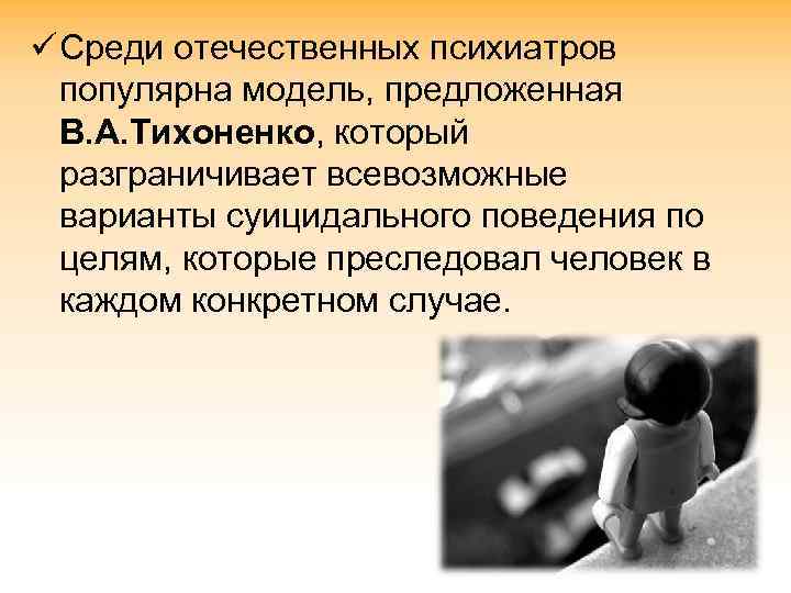ü Среди отечественных психиатров популярна модель, предложенная В. А. Тихоненко, который разграничивает всевозможные варианты