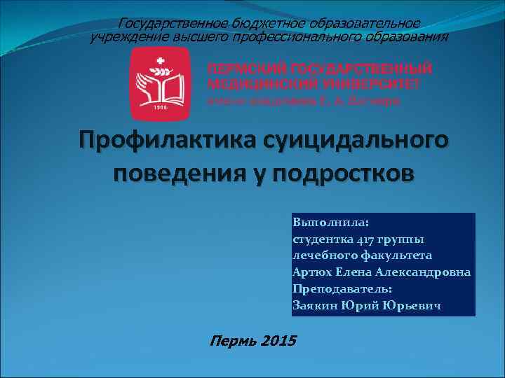 Государственное бюджетное образовательное учреждение высшего профессионального образования Профилактика суицидального поведения у подростков Выполнила: студентка