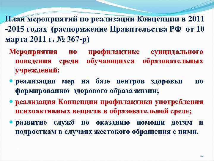 План мероприятий по реализации Концепции в 2011 -2015 годах (распоряжение Правительства РФ от 10