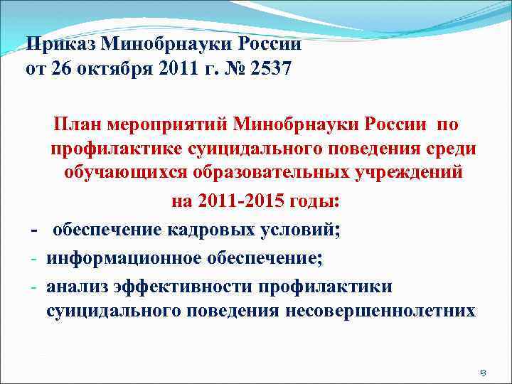 Приказ Минобрнауки России от 26 октября 2011 г. № 2537 План мероприятий Минобрнауки России
