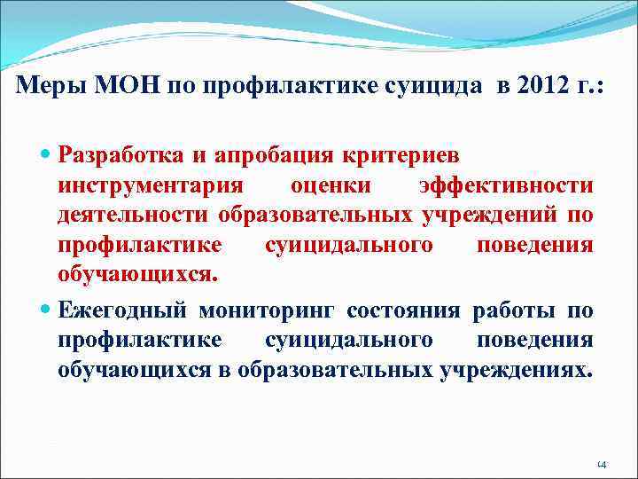 Меры МОН по профилактике суицида в 2012 г. : Разработка и апробация критериев инструментария