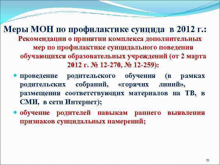 Меры МОН по профилактике суицида в 2012 г. : Рекомендации о принятии комплекса дополнительных