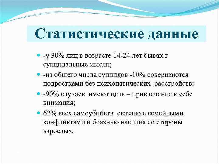 Статистические данные -у 30% лиц в возрасте 14 -24 лет бывают суицидальные мысли; -из