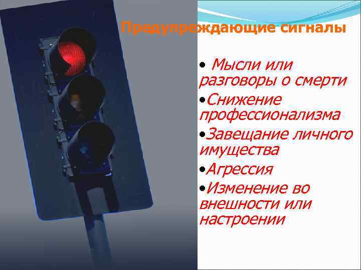 Предупреждающие сигналы • Мысли или разговоры о смерти • Снижение профессионализма • Завещание личного