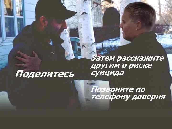 Поделитесь Затем расскажите другим о риске суицида Позвоните по телефону доверия 
