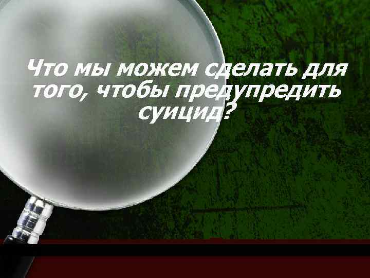 Что мы можем сделать для того, чтобы предупредить суицид? 
