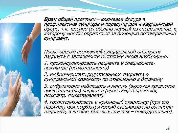 Врач общей практики – ключевая фигура в профилактике суицидов и парасуицидов в медицинской сфере,