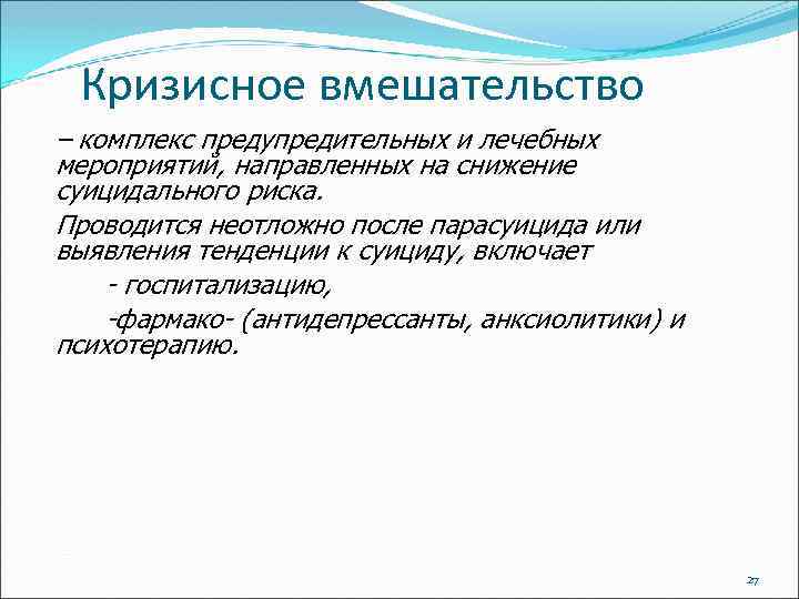 Кризисное вмешательство – комплекс предупредительных и лечебных мероприятий, направленных на снижение суицидального риска. Проводится