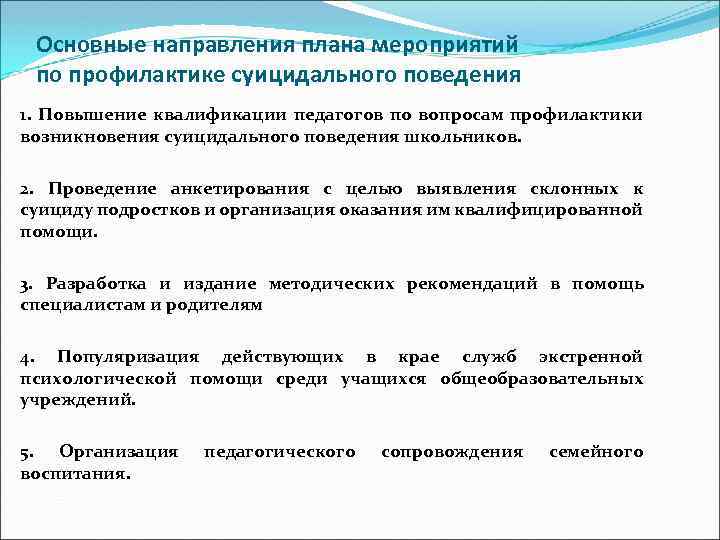 Основные направления плана мероприятий по профилактике суицидального поведения 1. Повышение квалификации педагогов по вопросам