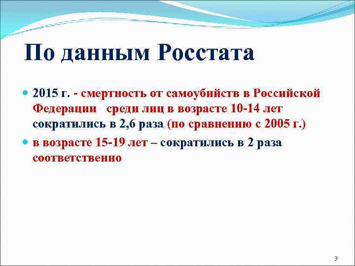 По данным Росстата 2015 г. - смертность от самоубийств в Российской Федерации среди лиц