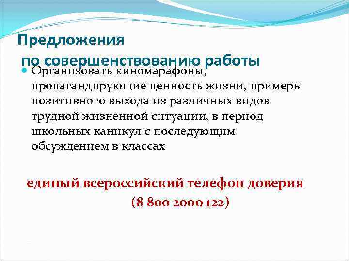 Предложения по совершенствованию работы Организовать киномарафоны, пропагандирующие ценность жизни, примеры позитивного выхода из различных