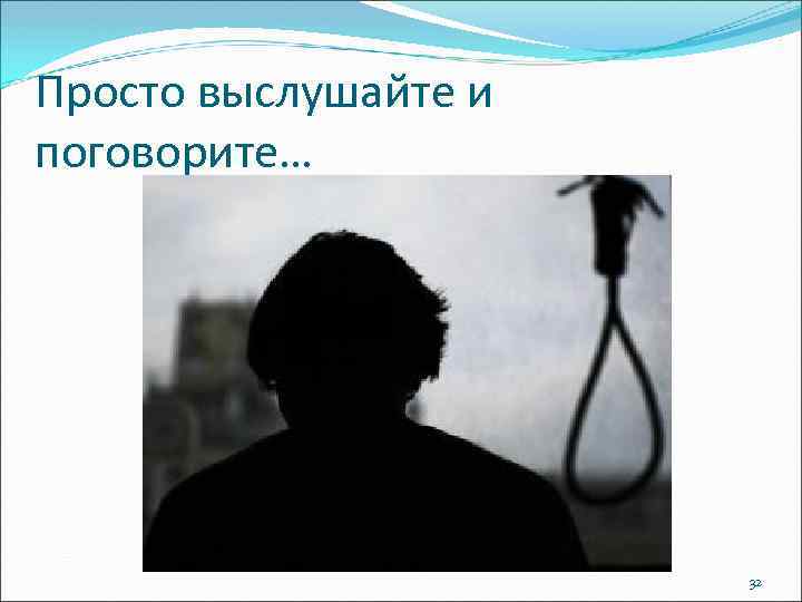 Просто выслушайте и поговорите… 32 