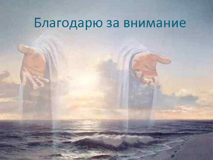 Благодарю за внимание 33 