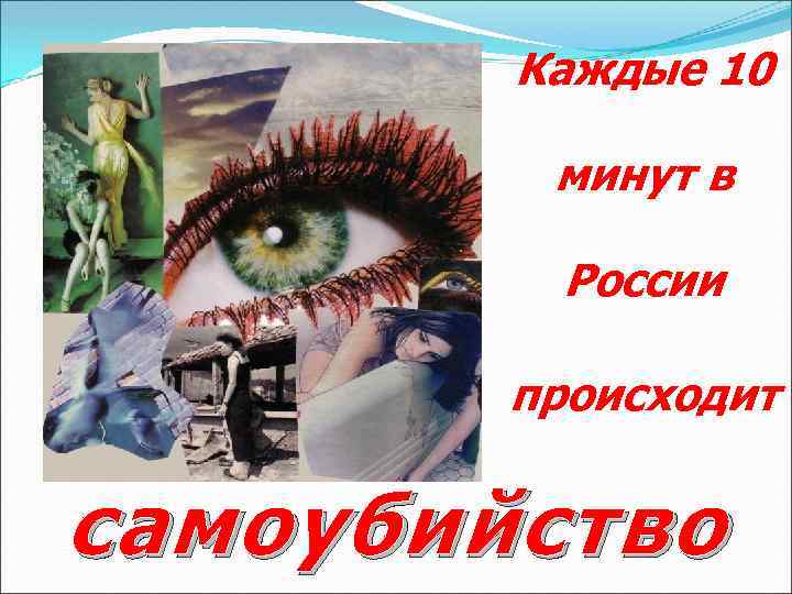 Каждые 10 минут в России происходит самоубийство 
