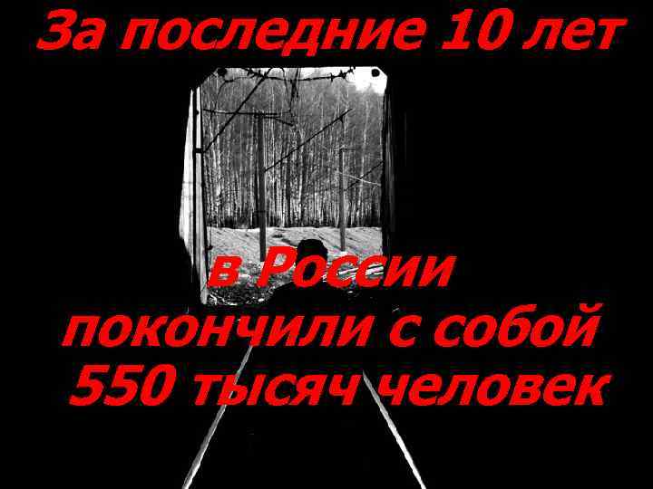 За последние 10 лет в России покончили с собой 550 тысяч человек 